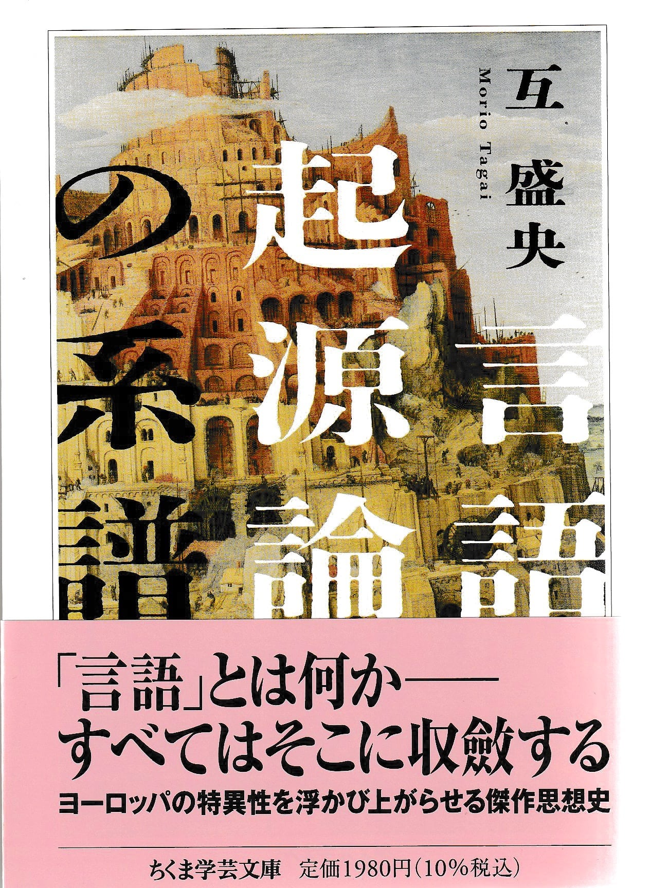バベルへの挑戦―言語混乱との闘いと理想言語模索の歴史 言語起源論の系譜 | 本屋ロカンタン｜神戸・新長田の新刊書店