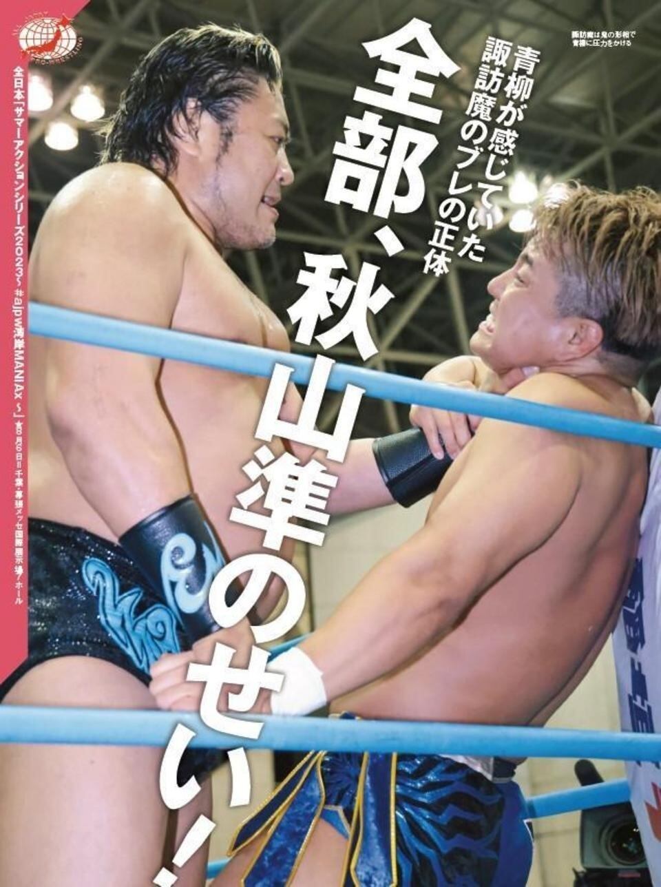 週刊プロレスNo.2257 (2023年8月23日号／8月9日発売) | 週刊プロレス