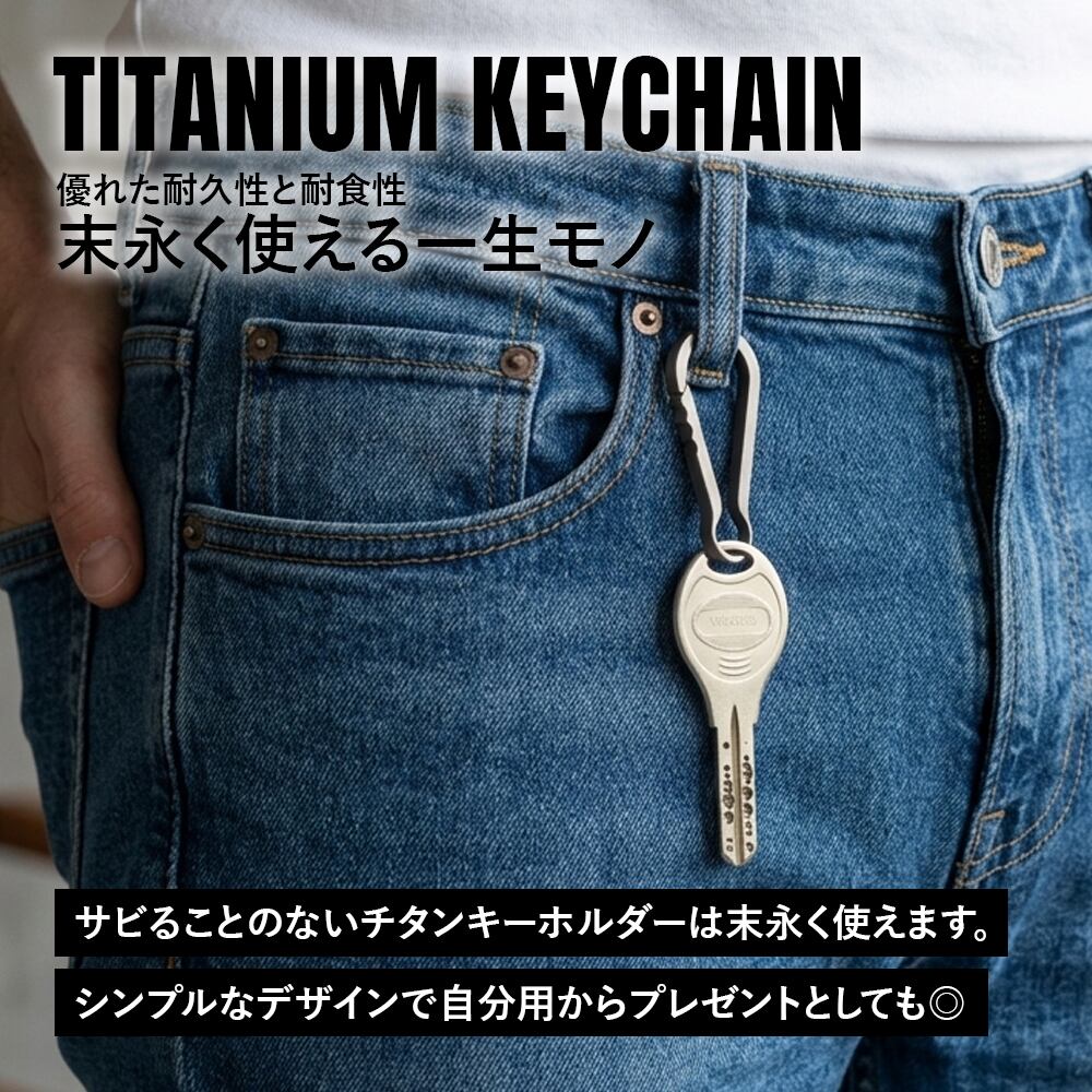 キーホルダー Ver.4 チタン製 カラビナ 軽量 頑丈 金具 リング パーツ