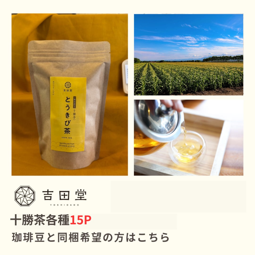 十勝茶各種 15P | 珈琲専科ヨシダ Online Shop