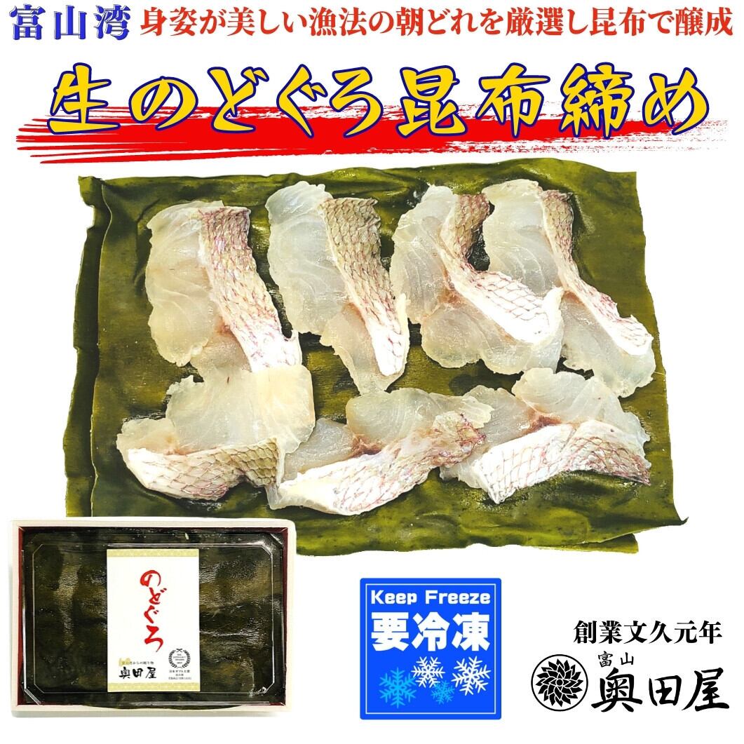 のどぐろ昆布締め 生 冷凍品 全国配送可 富山 奥田屋分家 富山湾からの贈り物