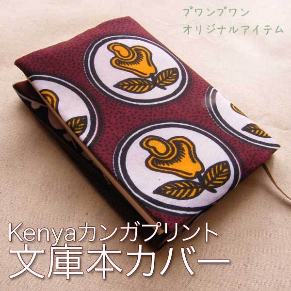 アフリカンプリント文庫本カバー フルーツ柄ip1315