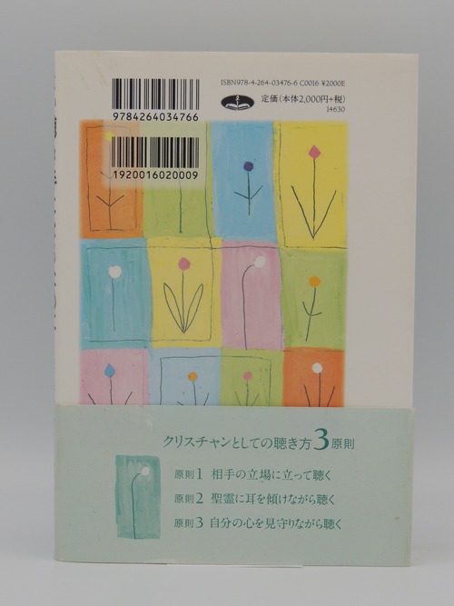 よい聴き手になるためにの商品画像3