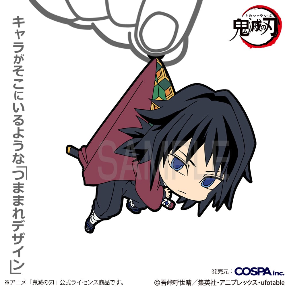 アニメ｢鬼滅の刃｣ 冨岡義勇 つままれ | あるじゃんマーケット