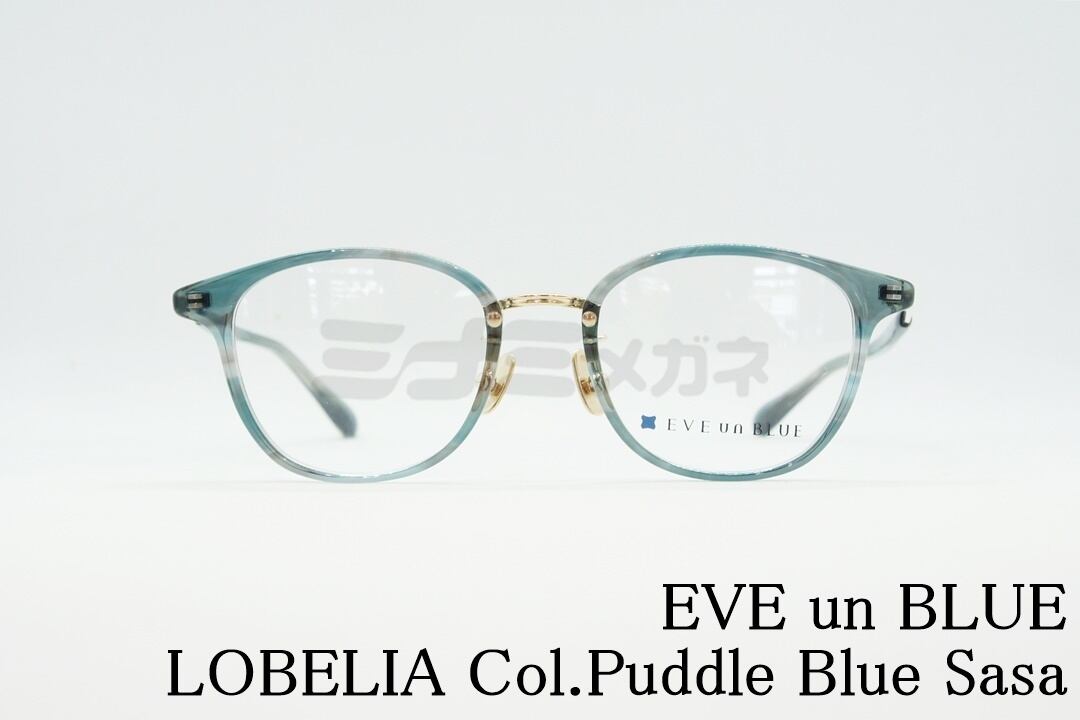 EVE un BLUE メガネ GARDEN LOBELIA Col.Cork Brown Sasa ウェリントン