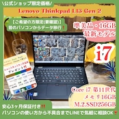 \ 公式ショップ限定価格❣️/ 準美品《ハイスペック》ThinkPad L13 Gen2 最高峰i7第11世代 メモリ16GB SSD256GB ノートパソコン 安心サポート&3ヶ月保証付き