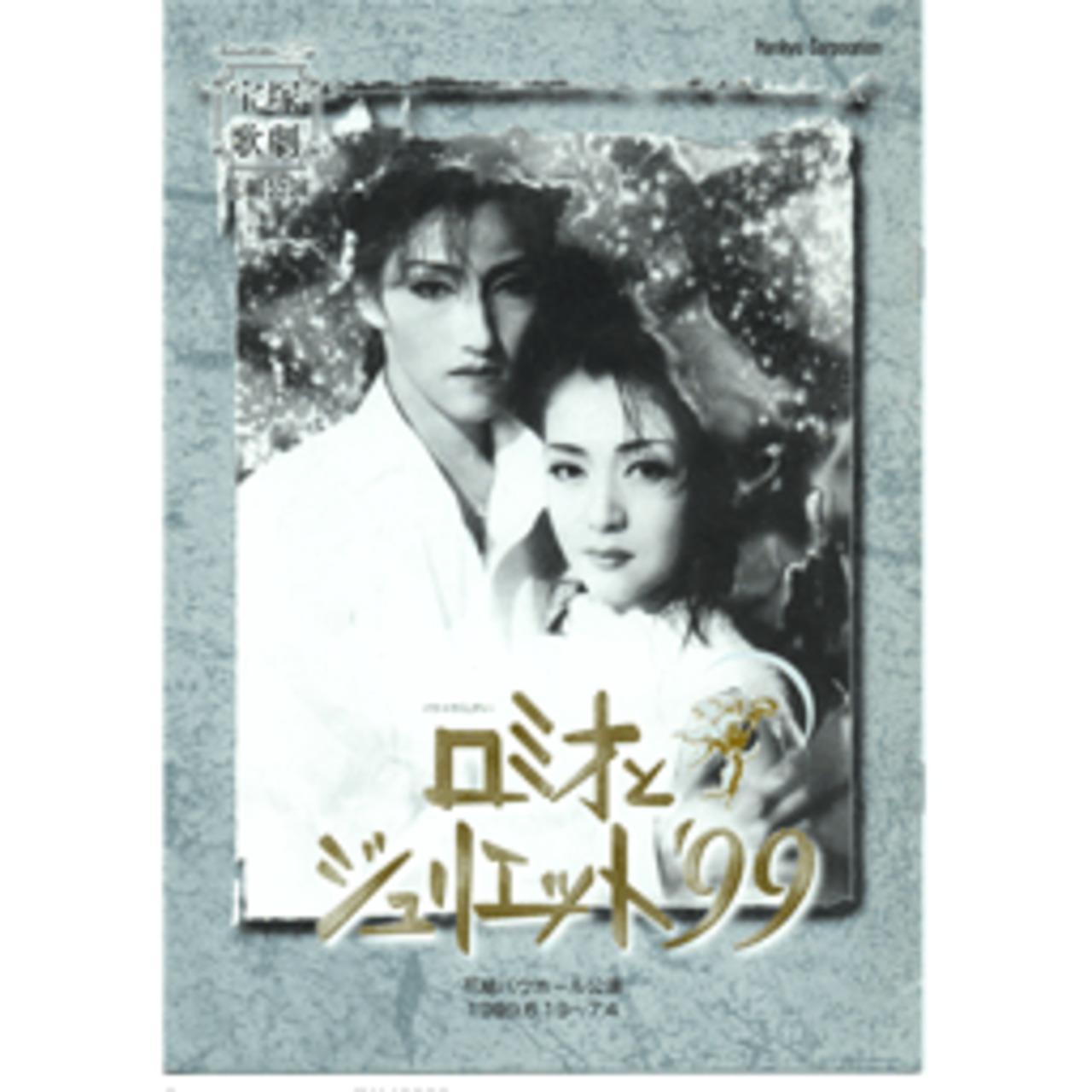 プログラム】 花組 ロミオとジュリエット'99 バウホール 平成