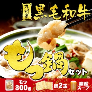 黒毛和牛 もつ鍋 セット 300g スープ＆麺2玉付き ホルモン 焼肉 鉄板焼き てっちゃん 煮込み 国産牛 お肉 牛肉 モツ 鍋 冷凍 WAGYU 【送料無料】 【冷凍便でお届け】 お祝い 誕生日 取り寄せ お歳暮 敬老の日 サプライズ