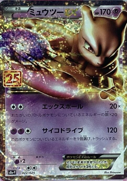 【Bランク】ミュウツーEX(25th)