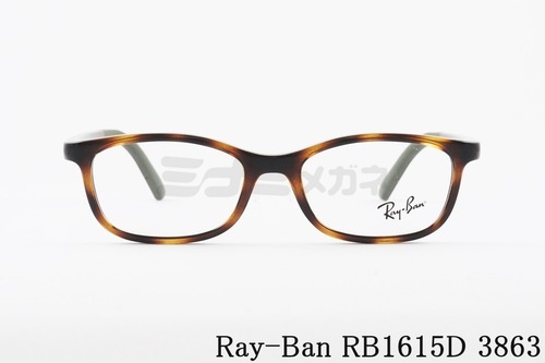 Ray-Ban キッズ メガネ RB1615D 3863 48サイズ スクエア ジュニア 子ども 子供 レイバン RY1615D正規品