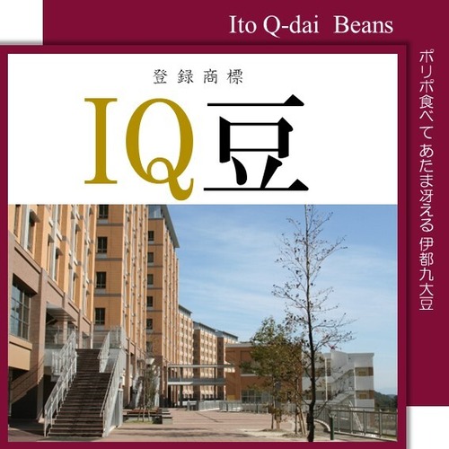 IQ豆　<化粧袋入>　　九州大学
