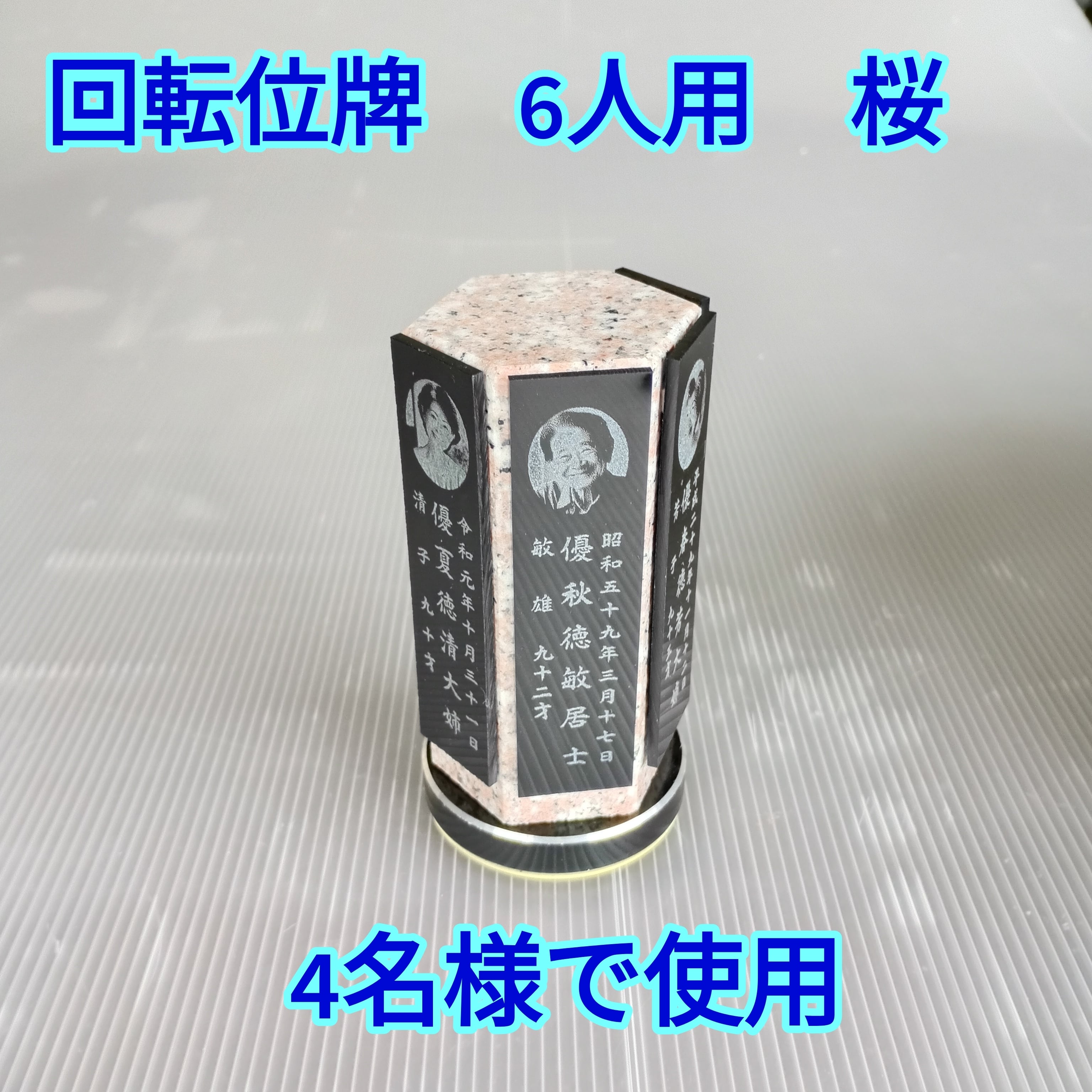 回転位牌　６人用悠想天回　6R60A桜　４名様分