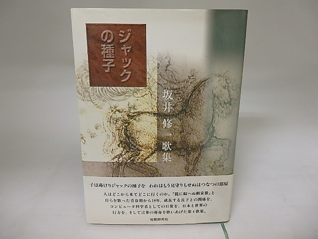 歌集　ジャックの種子　/　坂井修一　　[20031]