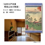 【受注生産】のれん 名所江戸百景 飛鳥山北の眺望 85×150cm 歌川広重 浮世絵 グッズ 48023