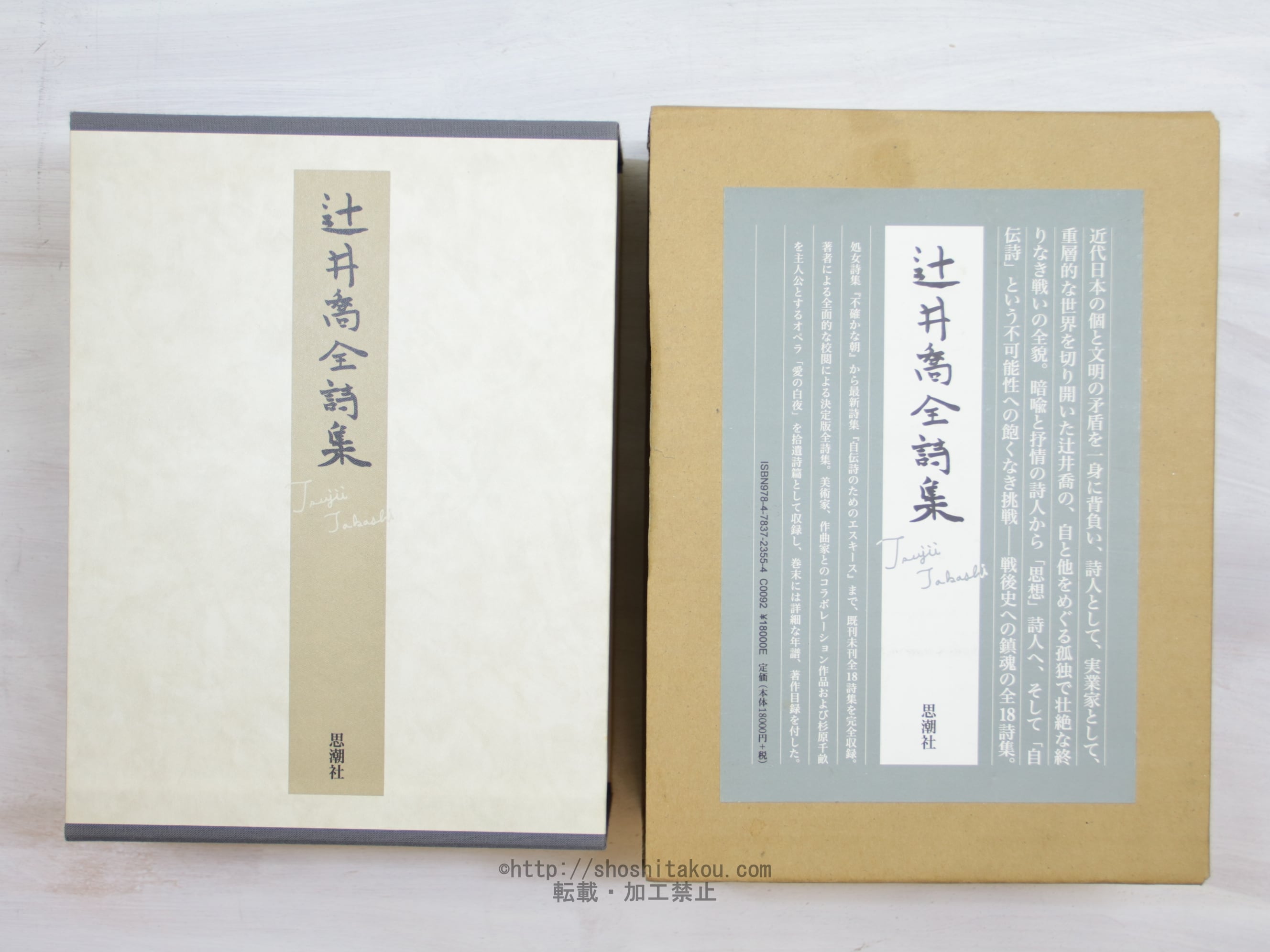 辻井喬全詩集 辻井喬全詩集 / 辻井喬 （堤清二） [34048] | 書肆田高