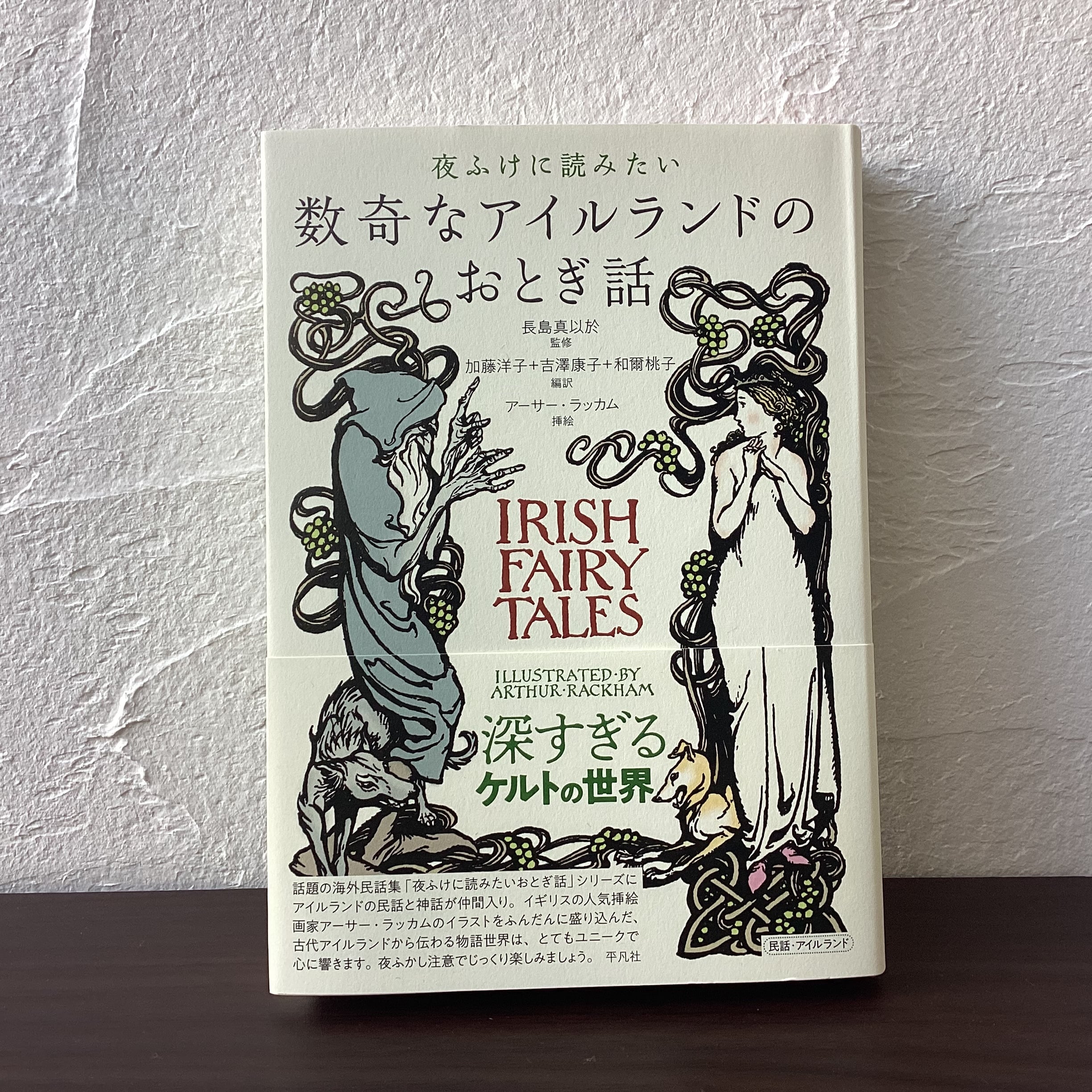 夜ふけに読みたい 数奇なアイルランドのおとぎ話／ 長島 真以於 監修
