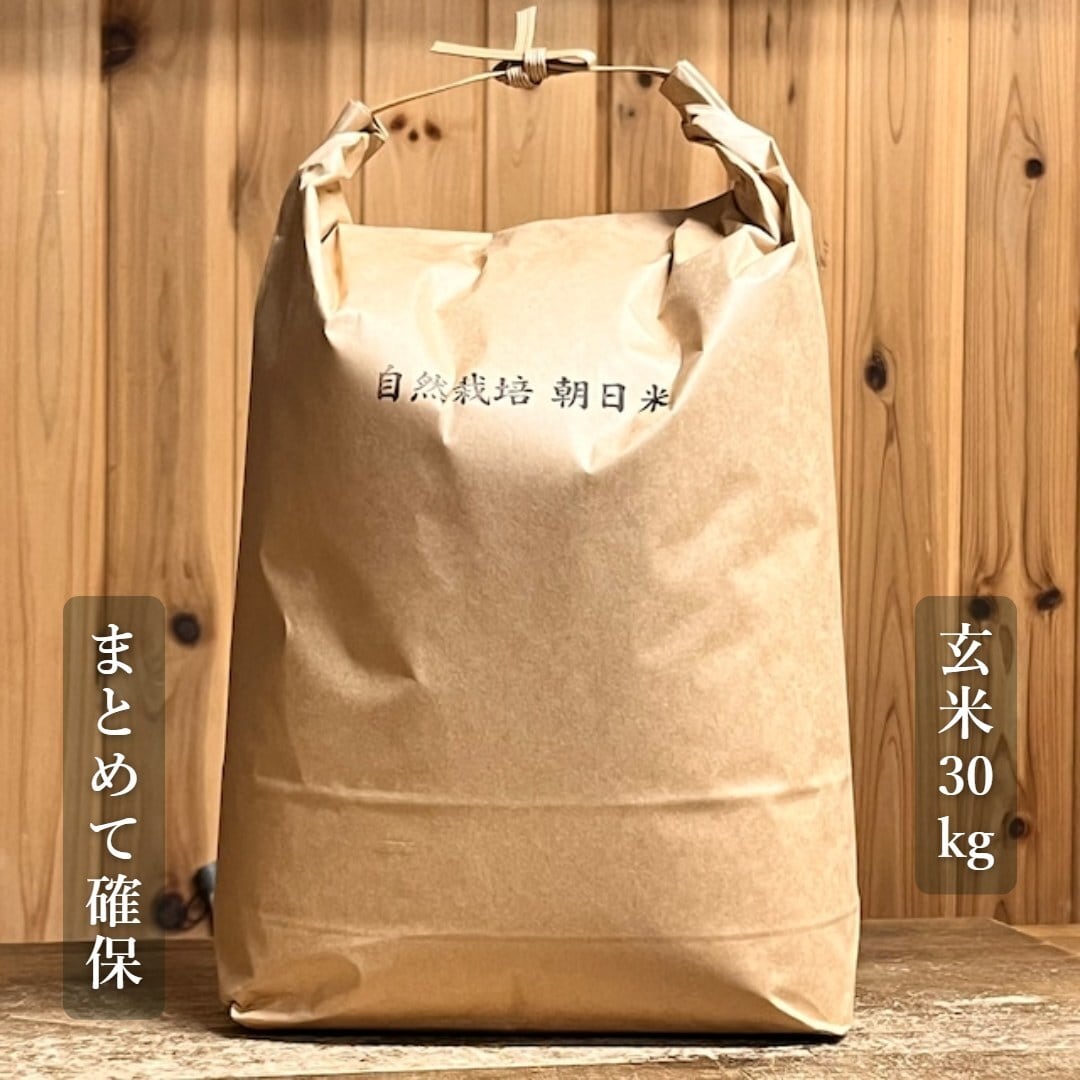自然栽培 朝日米 30kg｜無農薬｜玄米｜岡山県倉敷産 | 自然食品