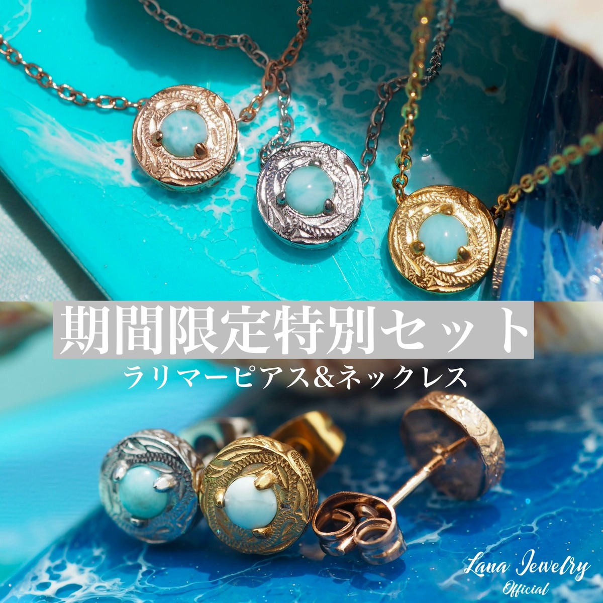 期間限定セット❤︎ラリマーピアス＆ネックレス❤︎ | Lana Jewelry