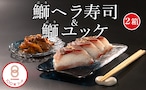 文化庁「100年フード」認定！大月町伝統の郷土料理「鰤ヘラ寿司」&「鰤ユッケ」2箱　