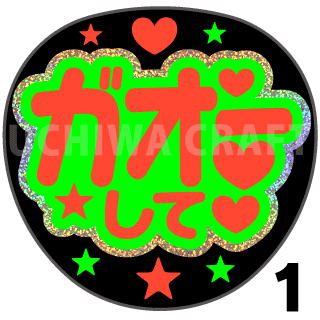 【ホログラム×蛍光2種シール】『ガオーして』コンサートやライブ、劇場公演に!手作り応援うちわでファンサをもらおう!!!