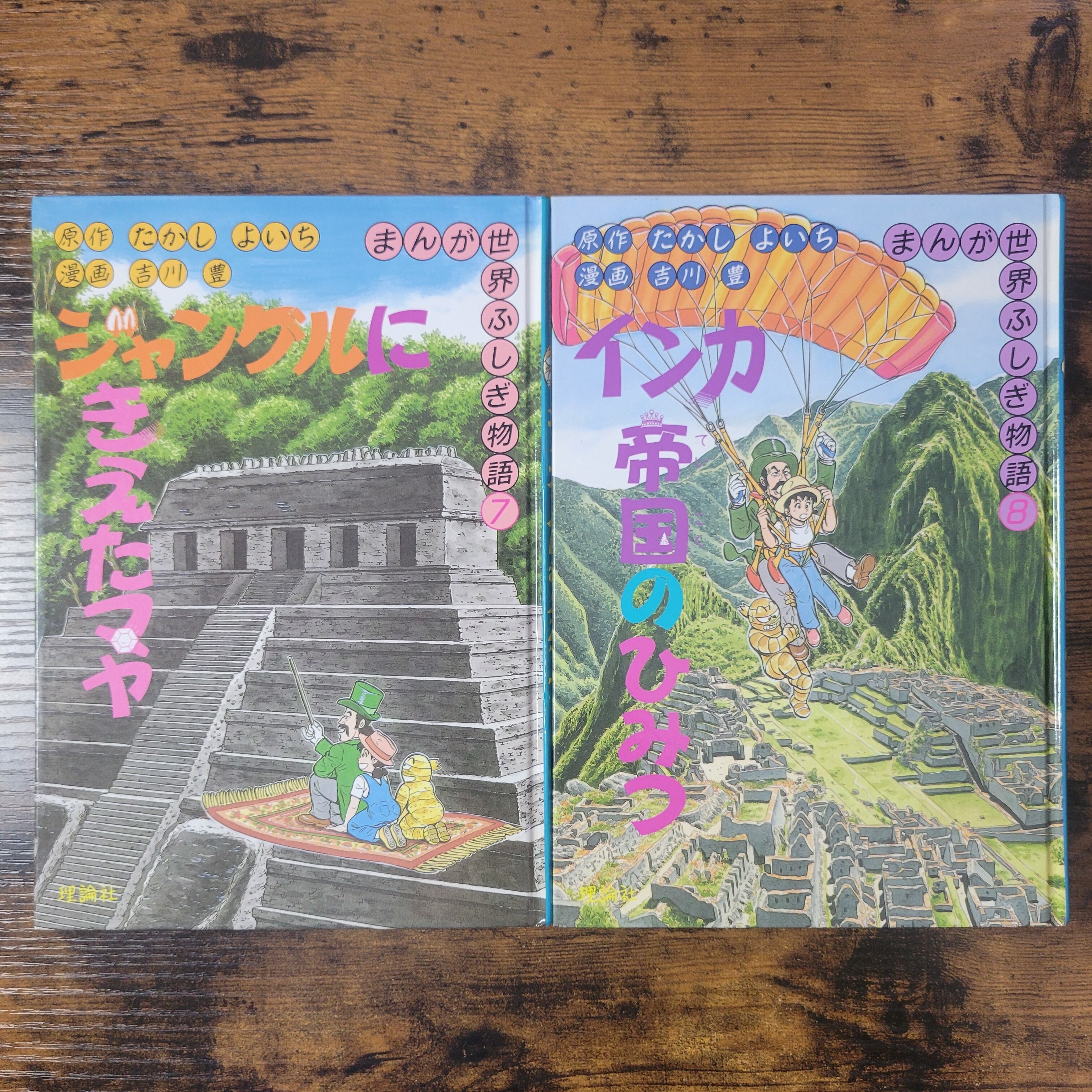 まんが世界ふしぎ物語　全10巻◆たかしよいち 原作/吉川豊 漫画 絵本『まんが世界ふしぎ物語』シリーズ10冊 | エースブックサービス