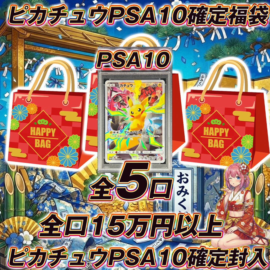 全5口 ポケモンカードピカチュウPSA10確定福袋オリパくじ【全口15万円