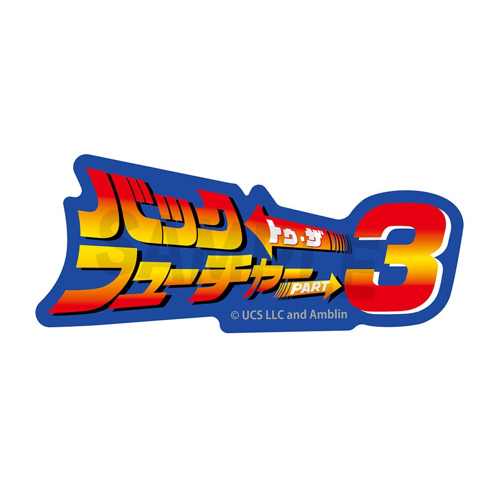 Back to the Future ステッカー ラムネラボ | ラムネラボ -lamunelab-