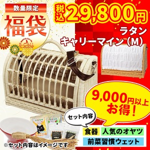 【シンシアコラボ福袋】「Mサイズ」ラタンキャリーマイン（３色から選べる！）,合計38,000円以上相当の猫グッズ！人気おやつ,グッズ,ウェットフード