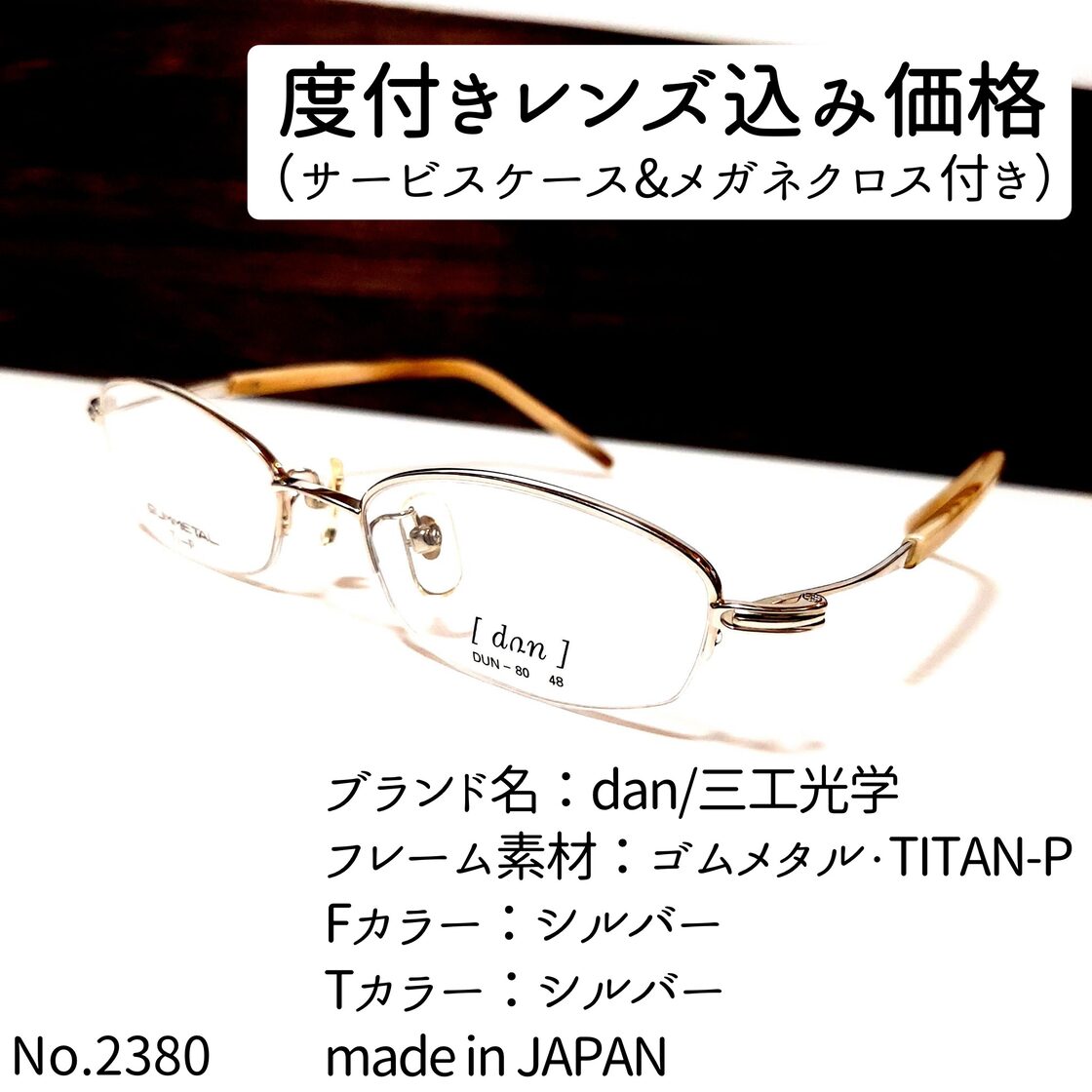 No.2380メガネ dan/三工光学【度数入り込み価格】 | Pay ID