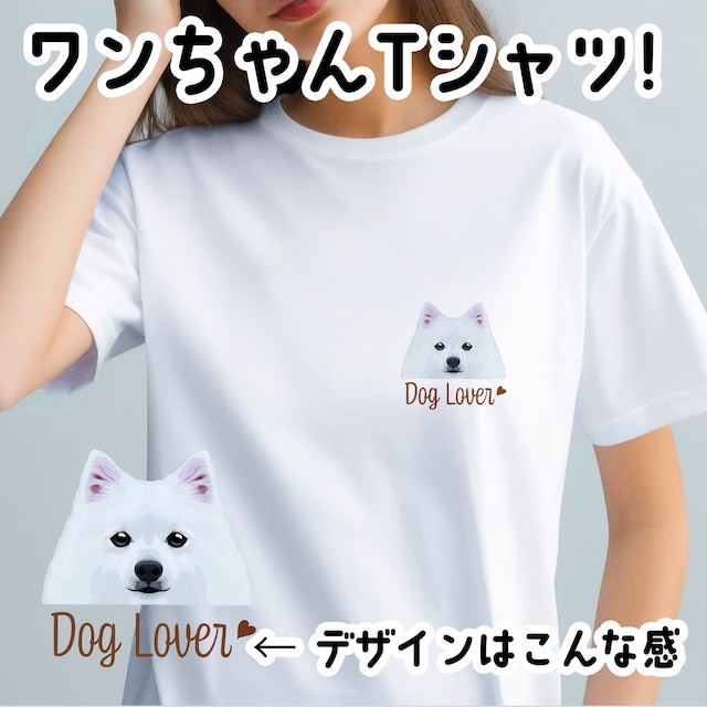 【 スピッツ 毛色1色 】Tシャツ　おしゃれ　かわいい　犬　ペット　うちの子　プレゼント　ギフト