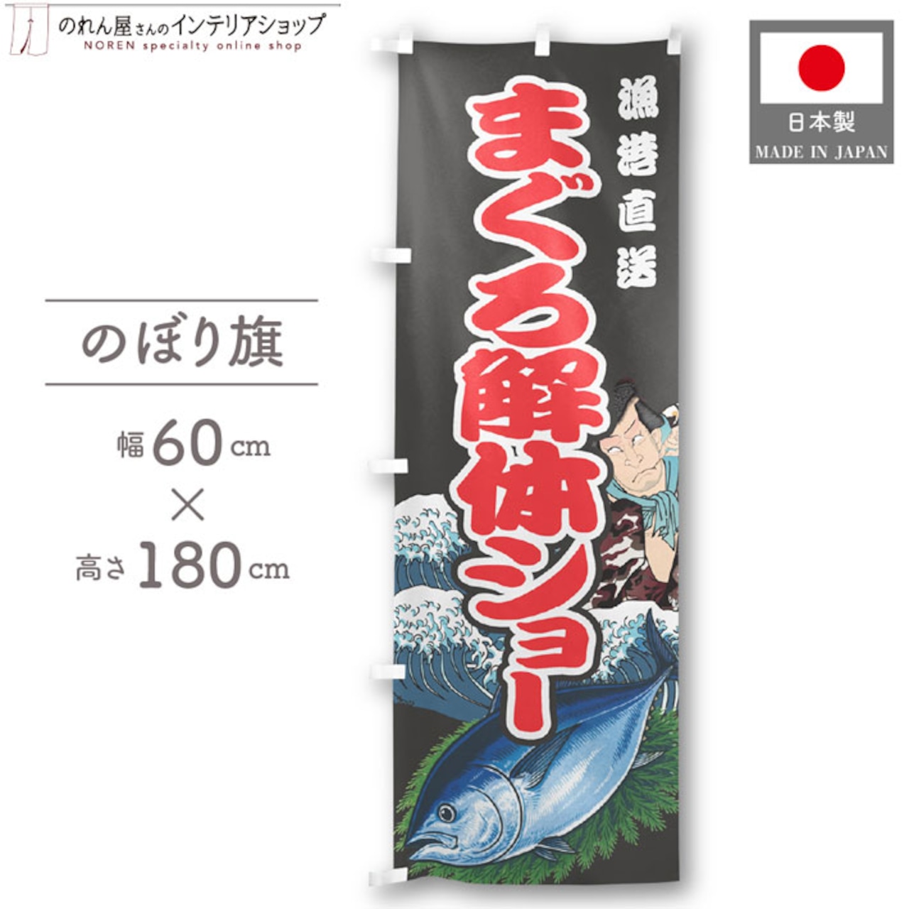 【受注生産】のぼり旗 まぐろ解体ショー Yakusha-e Style 黒 60×180cm 47561