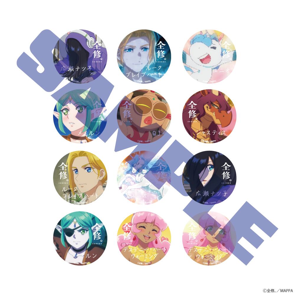TVアニメ「全修。」トレーディング缶バッジ | Digital Frontier