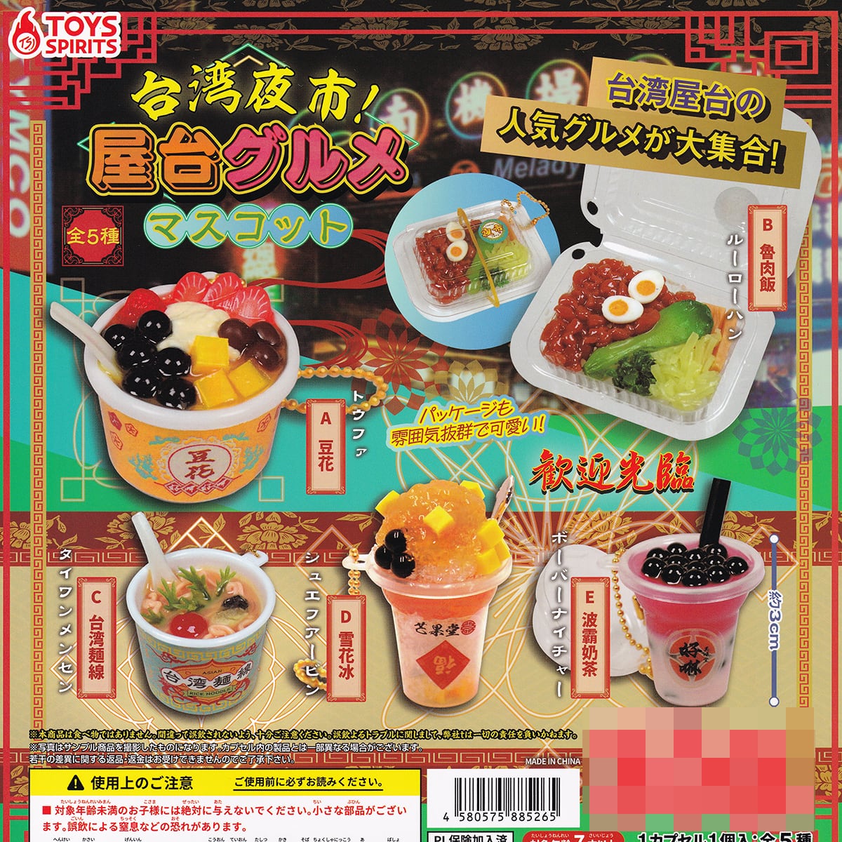台湾夜市！ 屋台グルメマスコット トイズスピリッツ 【全5種