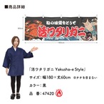 【受注生産】横幕 防炎 活ワタリガニ Yakusha-e Style 黒 180×60cm 47420