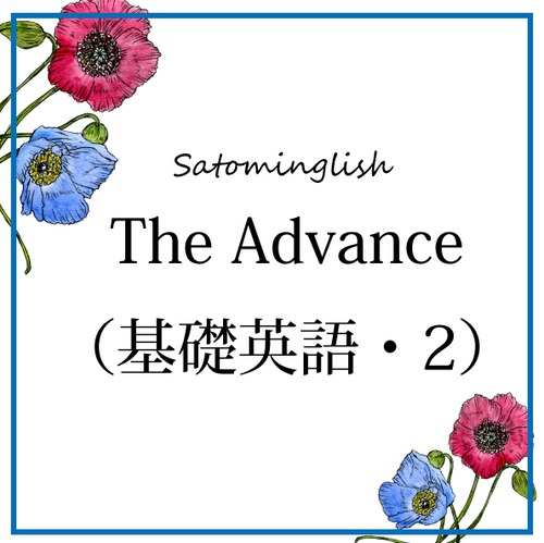 The Advance（基礎英語・2）