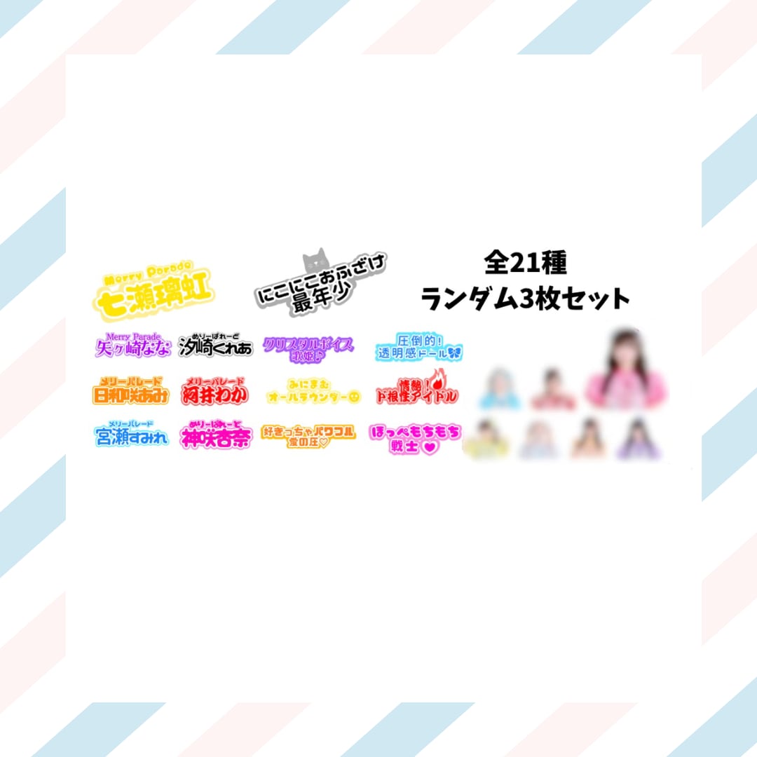 【郵送】メリーパレード 4thワンマン・ランダムステッカー3枚セット