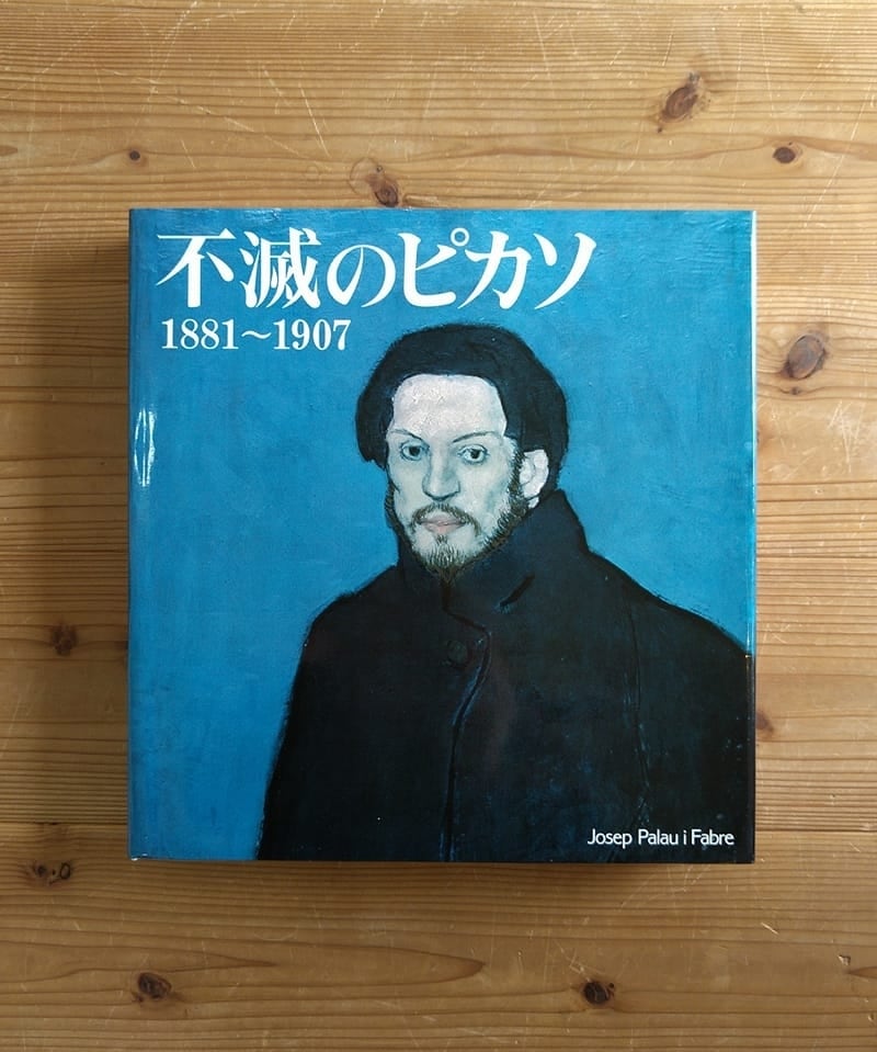 不滅のピカソ 1881〜1907 平凡社 大型本 限定1470部 | 古書みつづみ書房
