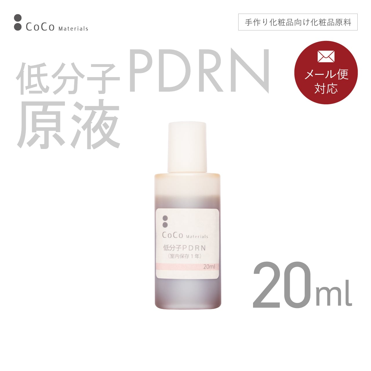 低分子PDRN原液 20ml 【CoCo Materials】