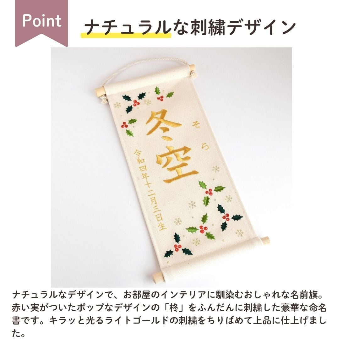 刺繍命名タペストリー《柊 / 大サイズ》名前旗 出産祝い こどもの日