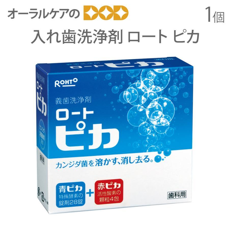 高齢者・介護用口腔ケア ピカ 1個 歯科用 義歯 入れ歯 洗浄剤 メール便不可