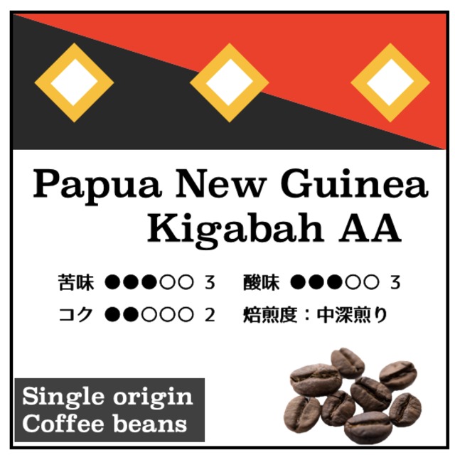 【Papua New Guinea Kigabah AA 200g】