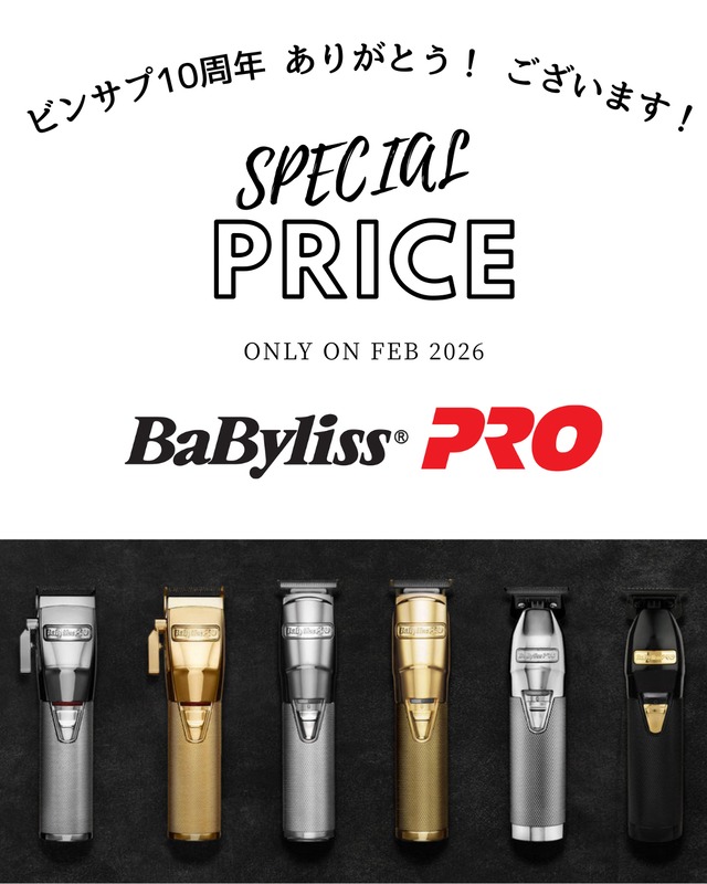 ☆スペシャルプライス☆Babyliss PRO シリーズ全品10％オフ 感謝価格でのご案内