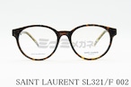 SAINT LAURENT メガネフレーム SL321/F 002 ボストン サンローラン ブランド 正規品