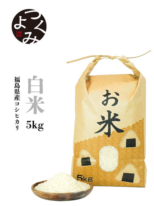 福島県産新米コシヒカリ【白米】 5kg　送料無料