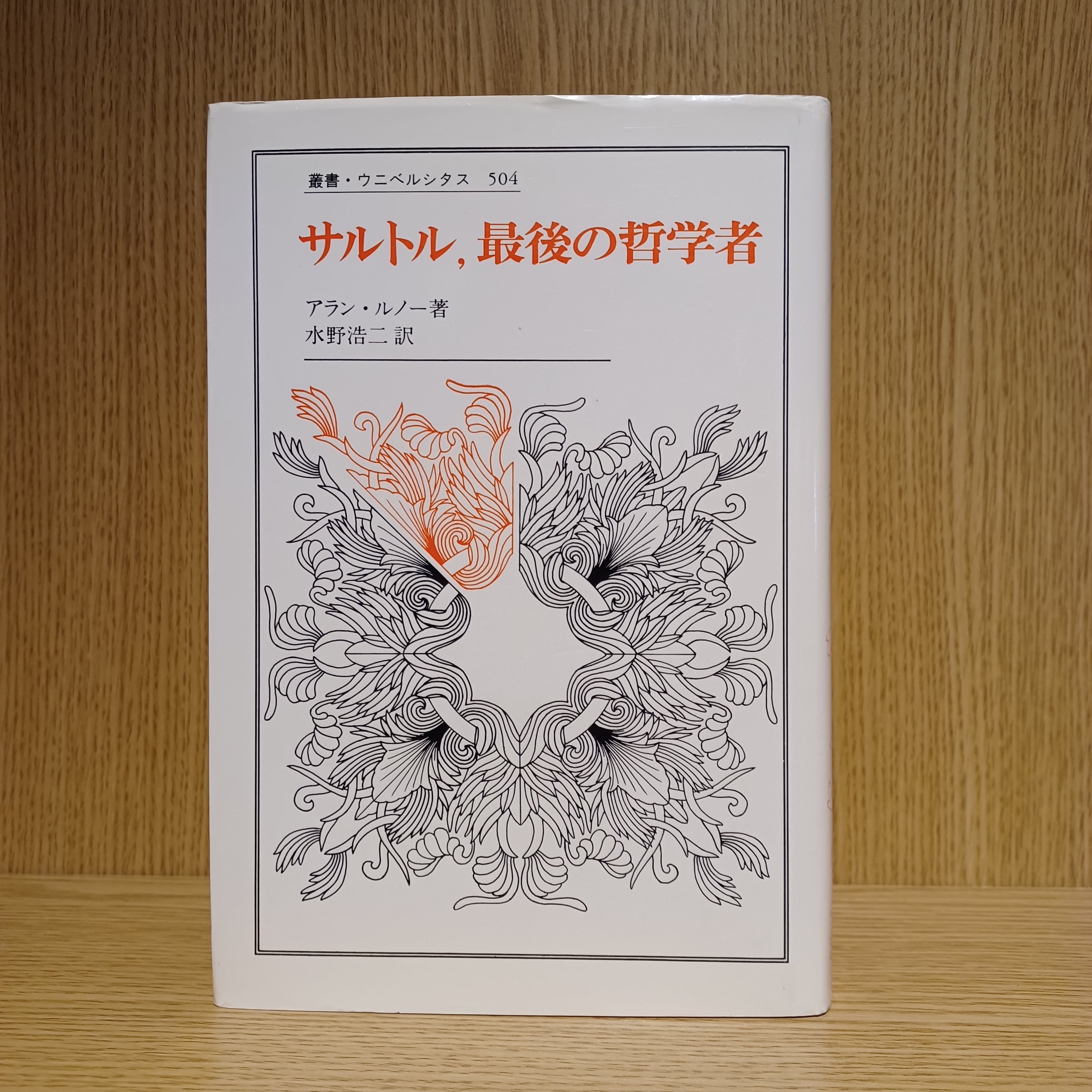 サルトル、最後の哲学者 | mozica book store 古本と珈琲 モジカ