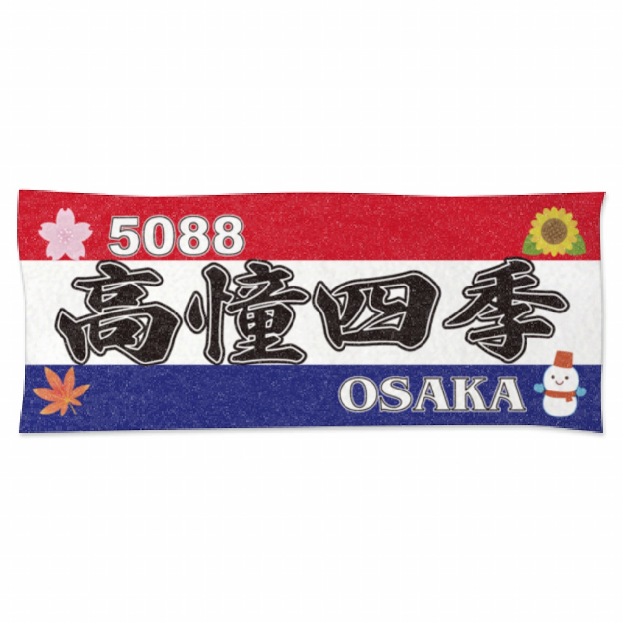 高憧四季選手ファンコラボ応援タオル 【ボートレース 競艇