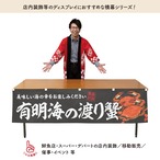 【受注生産】横幕 防炎 有明海の渡り蟹 180×45cm 47737