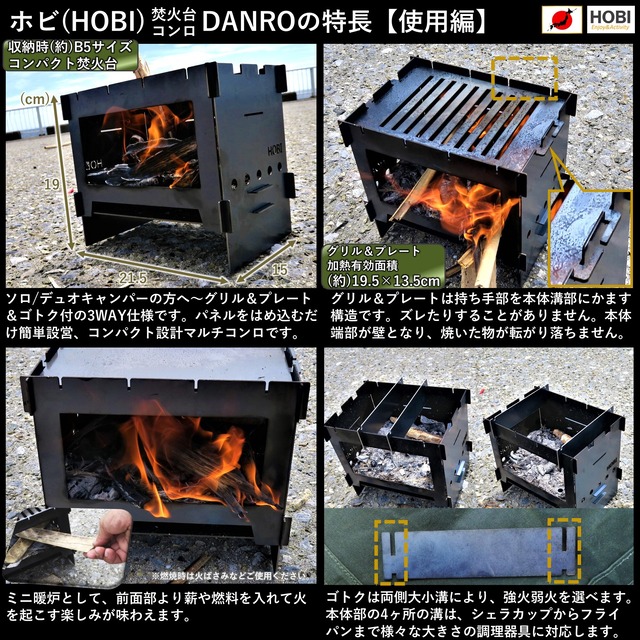 旧仕様 焚火台コンロ Danro Hobi 日本製 漆黒のブラックコート鉄 無骨でタフ 3way グリル プレート ゴトク 歪みにくい重厚鉄 21 5 15 5 19cm キャンプ アウトドア ソロ ファイア グリル バーベキューコンロ 焚き火台 たき火台 Takibi ホビ Made In Japan