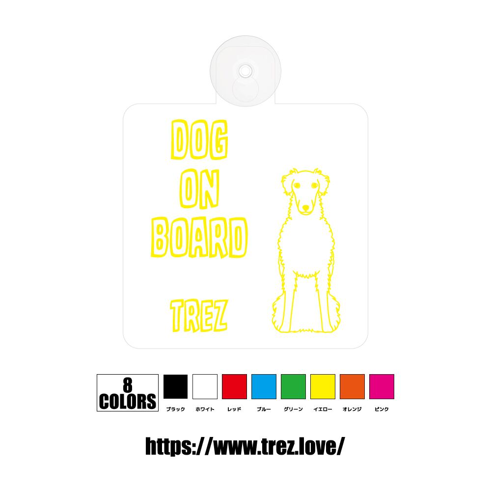 全8色 名前入り DOG ON BOARD ボルゾイ ラインアート 吸盤