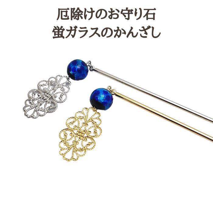 髪飾り かんざし ホタルガラス 沖縄 琉球 ほたるガラス パワーストーン 天然石 琉球ガラス ゴールド シルバー 金具銀色 金色 髪飾り ゆかた お守り プレゼント ラッピング無料 メール便 送料無料 アクセサリー